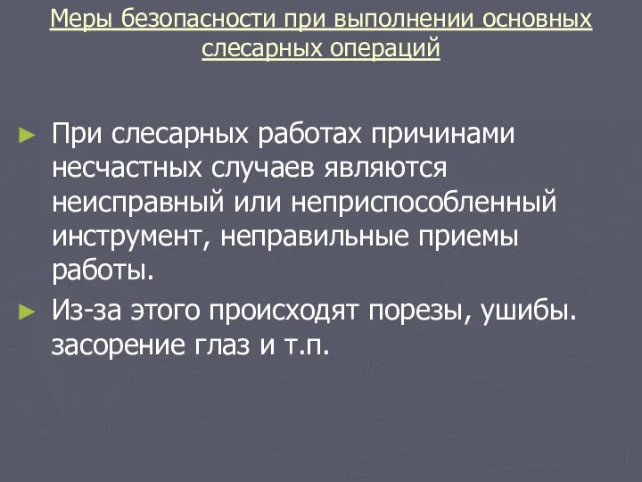 Меры безопасности при выполнении основных слесарных операций При слесарных работах причинами