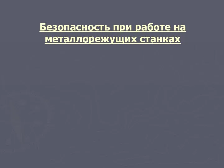 Безопасность при работе на металлорежущих станках