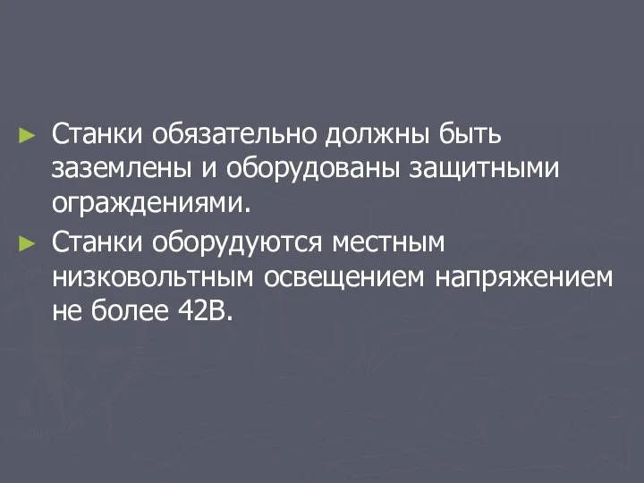 Станки обязательно должны быть заземлены и оборудованы защитными ограждениями. Станки оборудуются