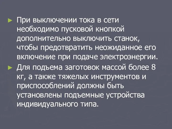 При выключении тока в сети необходимо пусковой кнопкой дополнительно выключить станок,