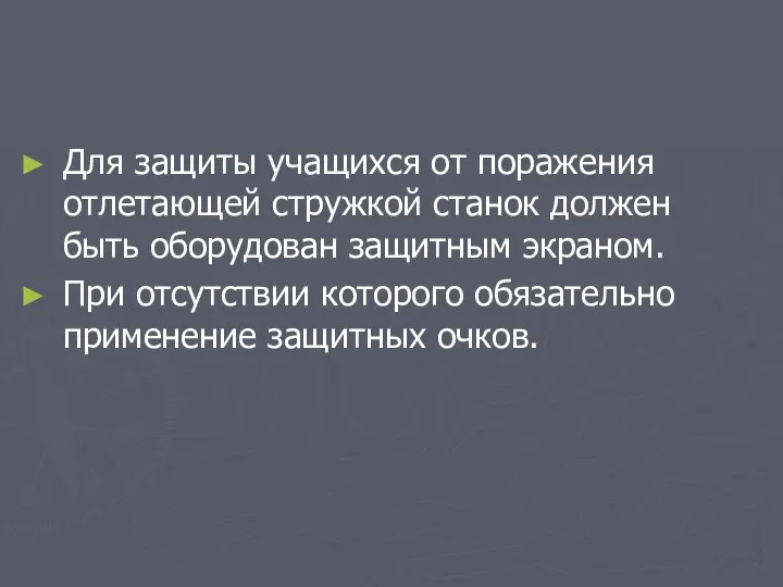 Для защиты учащихся от поражения отлетающей стружкой станок должен быть оборудован