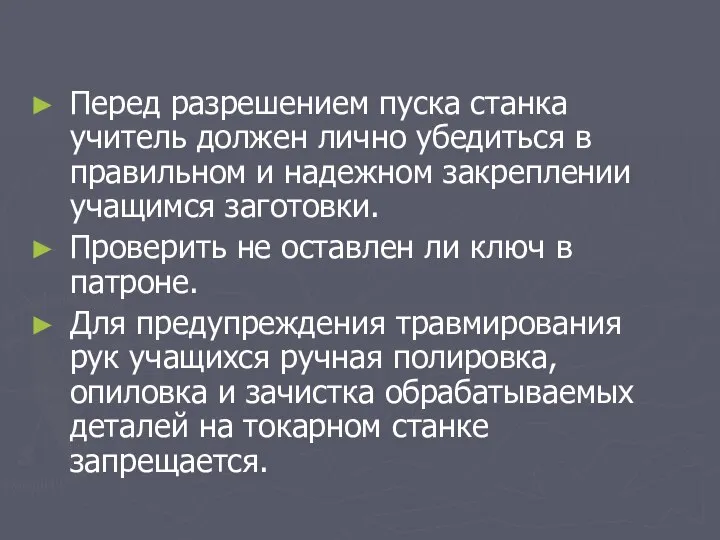 Перед разрешением пуска станка учитель должен лично убедиться в правильном и