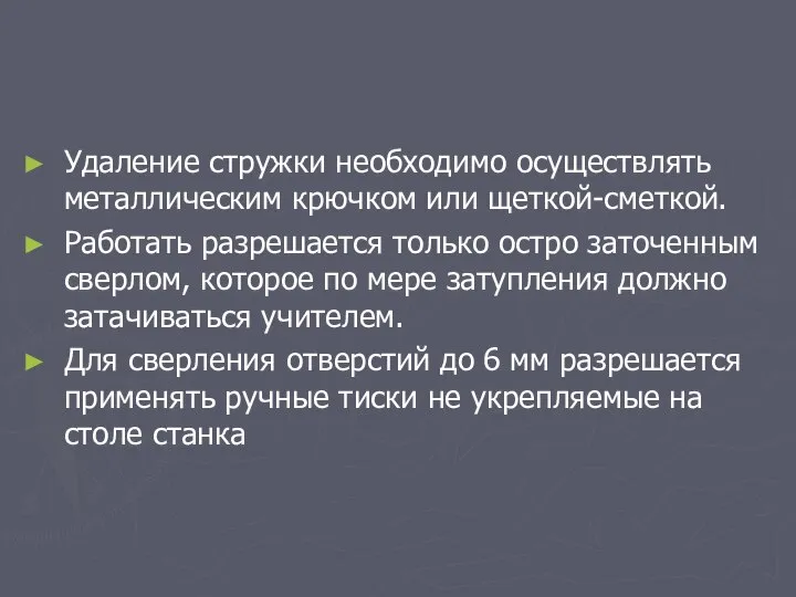 Удаление стружки необходимо осуществлять металлическим крючком или щеткой-сметкой. Работать разрешается только