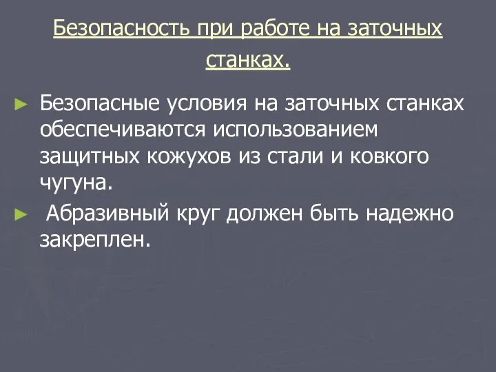 Безопасность при работе на заточных станках. Безопасные условия на заточных станках