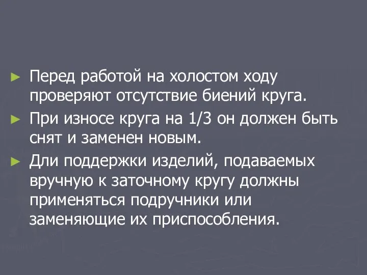 Перед работой на холостом ходу проверяют отсутствие биений круга. При износе