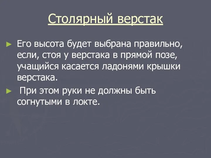 Столярный верстак Его высота будет выбрана правильно, если, стоя у верстака