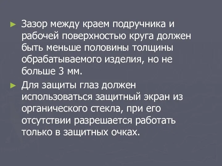 Зазор между краем подручника и рабочей поверхностью круга должен быть меньше