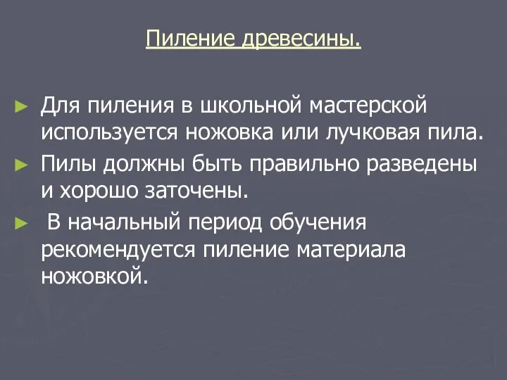 Пиление древесины. Для пиления в школьной мастерской используется ножовка или лучковая