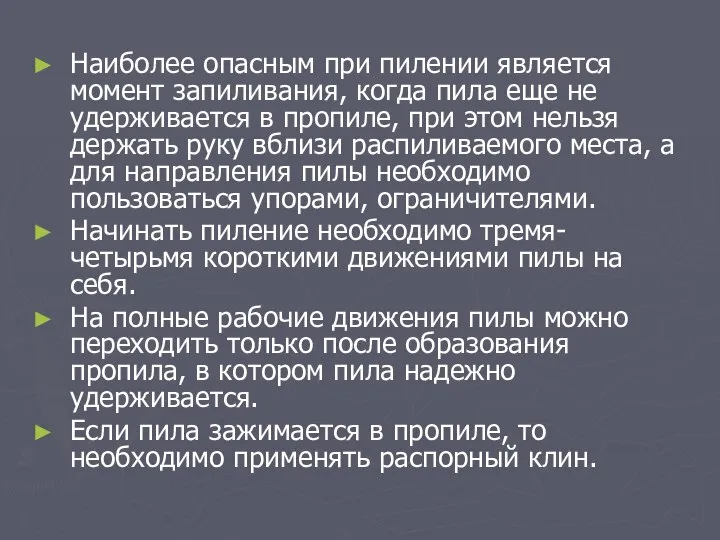 Наиболее опасным при пилении является момент запиливания, когда пила еще не