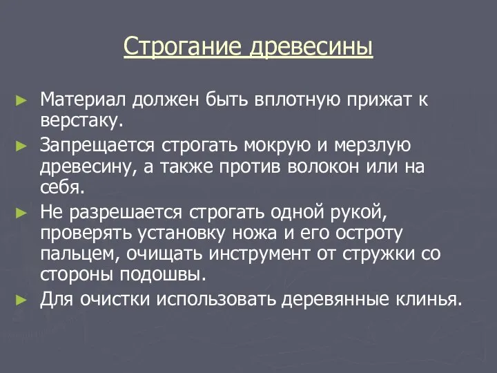 Строгание древесины Материал должен быть вплотную прижат к верстаку. Запрещается строгать