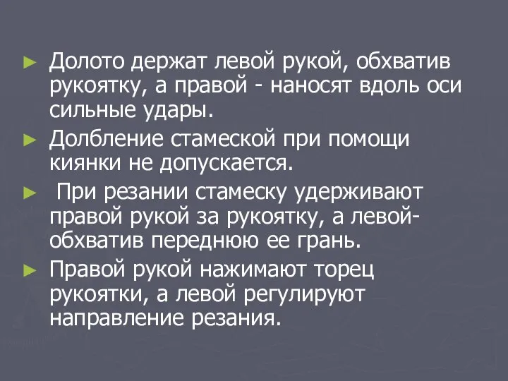 Долото держат левой рукой, обхватив рукоятку, а правой - наносят вдоль