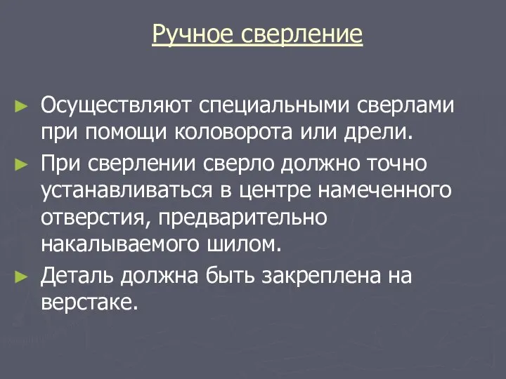 Ручное сверление Осуществляют специальными сверлами при помощи коловорота или дрели. При