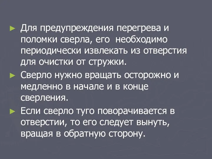 Для предупреждения перегрева и поломки сверла, его необходимо периодически извлекать из