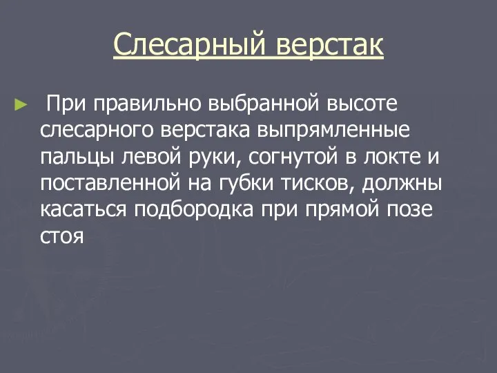 Слесарный верстак При правильно выбранной высоте слесарного верстака выпрямленные пальцы левой