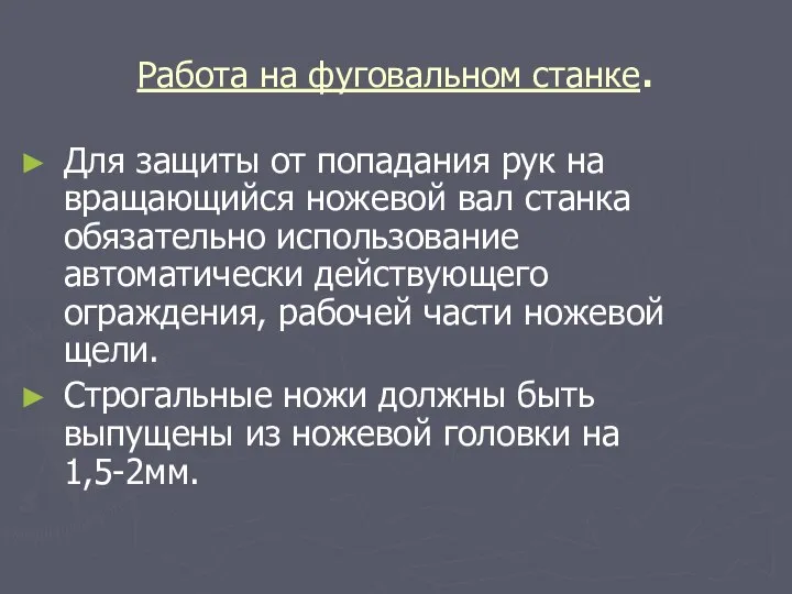 Работа на фуговальном станке. Для защиты от попадания рук на вращающийся