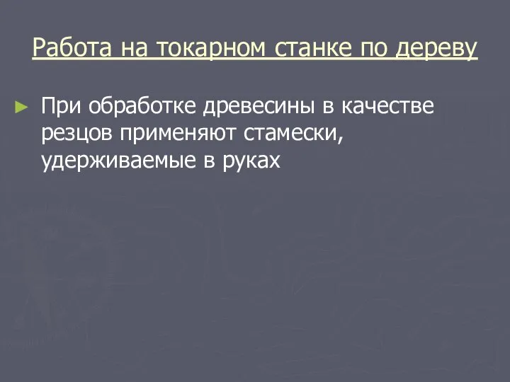 Работа на токарном станке по дереву При обработке древесины в качестве