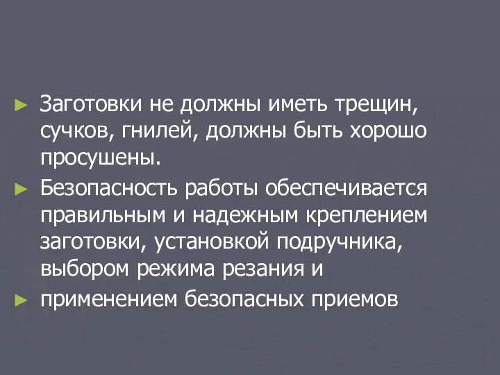 Заготовки не должны иметь трещин, сучков, гнилей, должны быть хорошо просушены.