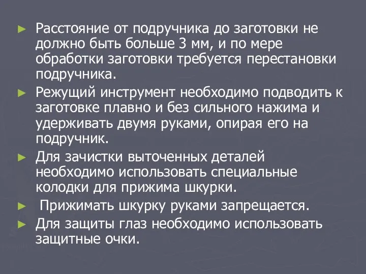 Расстояние от подручника до заготовки не должно быть больше 3 мм,