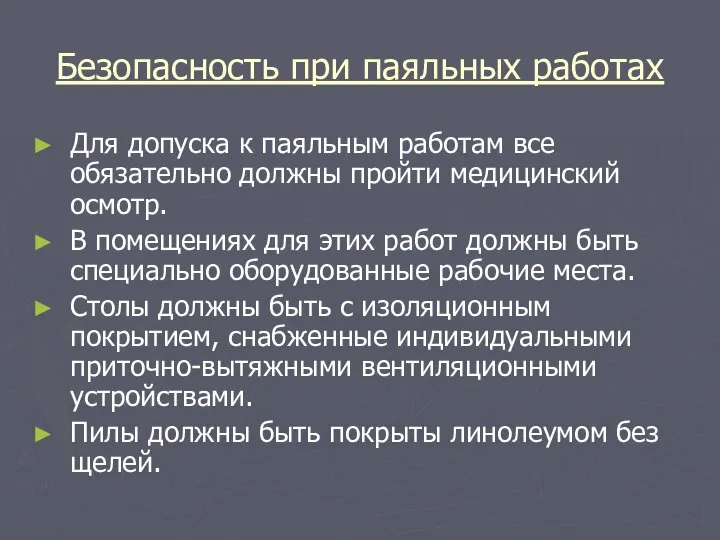 Безопасность при паяльных работах Для допуска к паяльным работам все обязательно