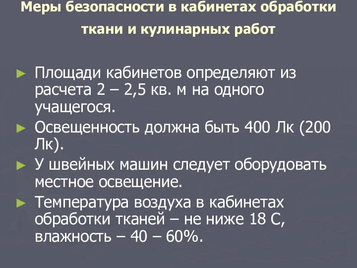 Меры безопасности в кабинетах обработки ткани и кулинарных работ Площади кабинетов