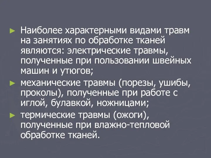 Наиболее характерными видами травм на занятиях по обработке тканей являются: электрические