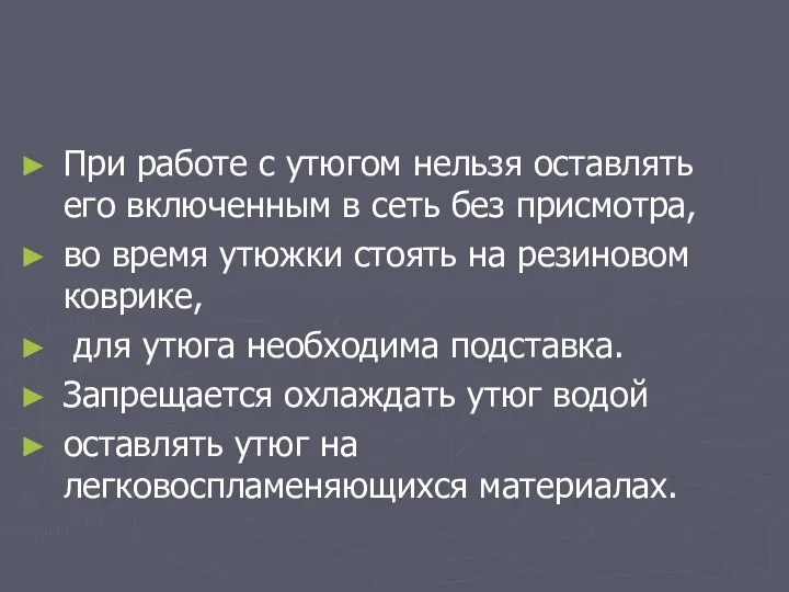 При работе с утюгом нельзя оставлять его включенным в сеть без