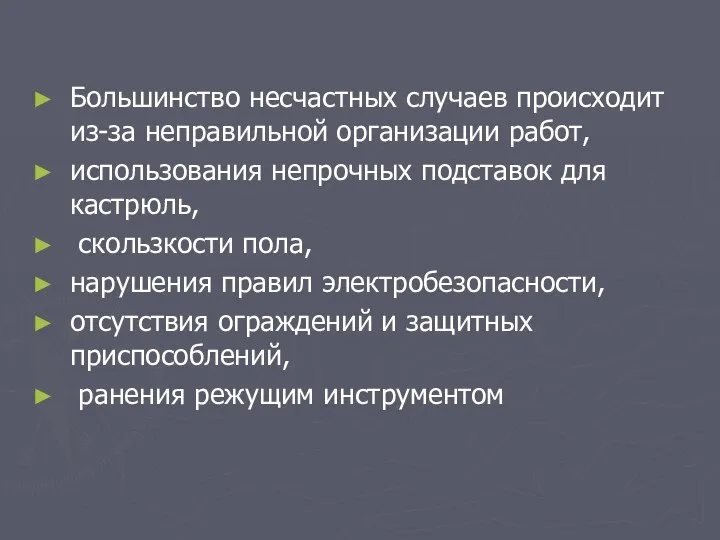 Большинство несчастных случаев происходит из-за неправильной организации работ, использования непрочных подставок