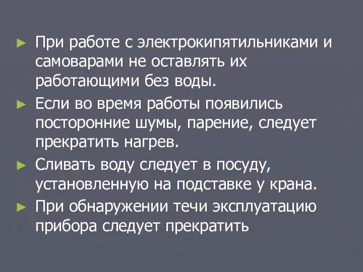 При работе с электрокипятильниками и самоварами не оставлять их работающими без