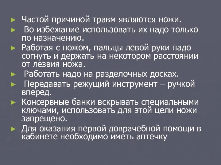 Частой причиной травм являются ножи. Во избежание использовать их надо только