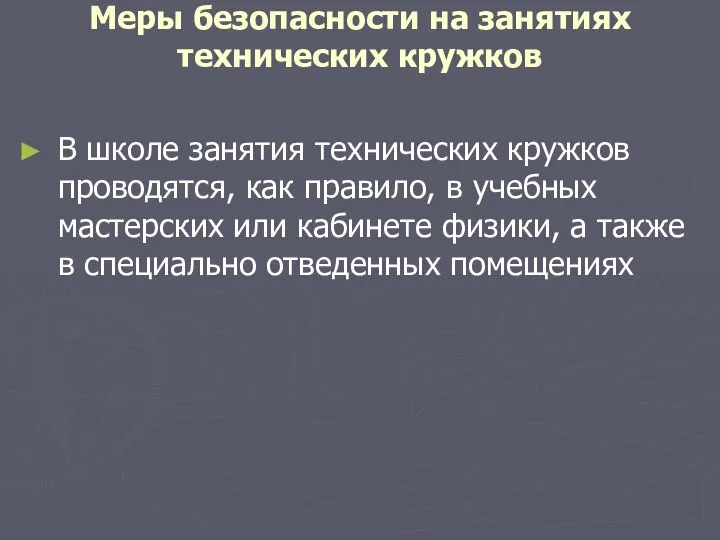 Меры безопасности на занятиях технических кружков В школе занятия технических кружков