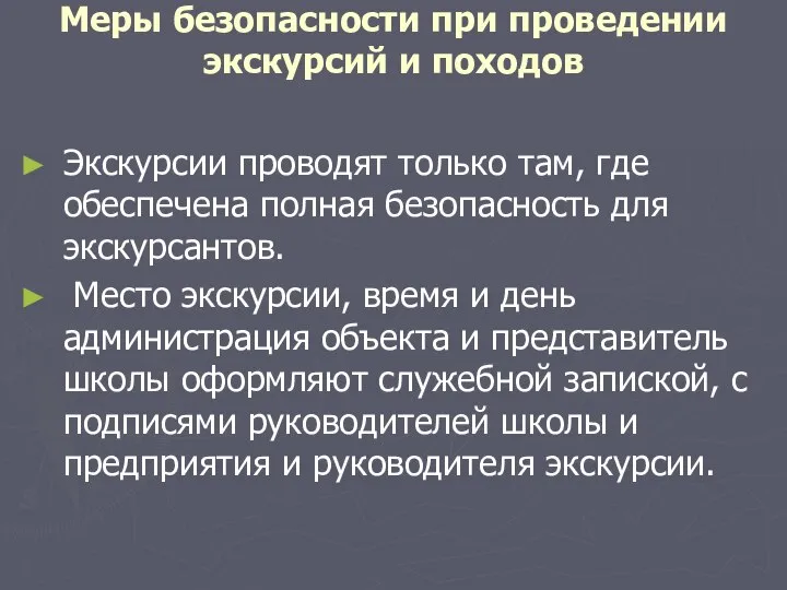 Меры безопасности при проведении экскурсий и походов Экскурсии проводят только там,