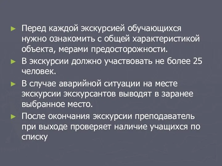 Перед каждой экскурсией обучающихся нужно ознакомить с общей характеристикой объекта, мерами