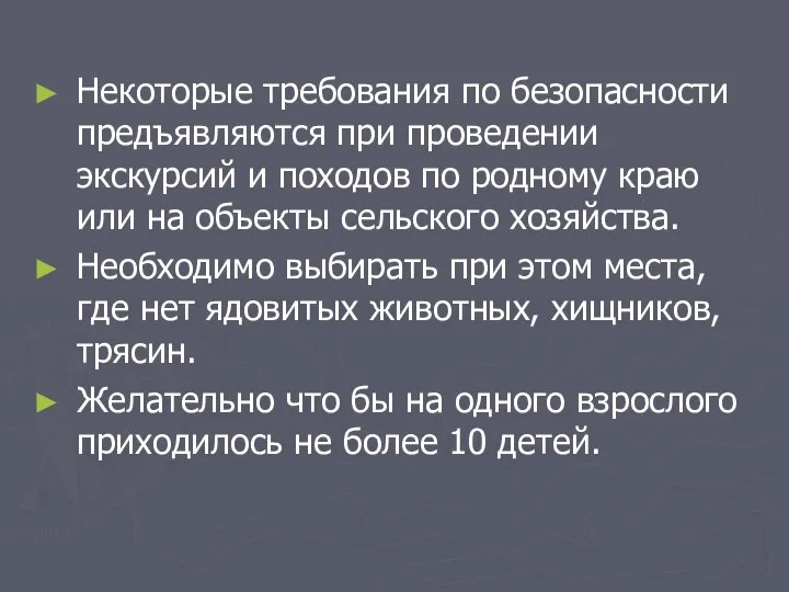 Некоторые требования по безопасности предъявляются при проведении экскурсий и походов по