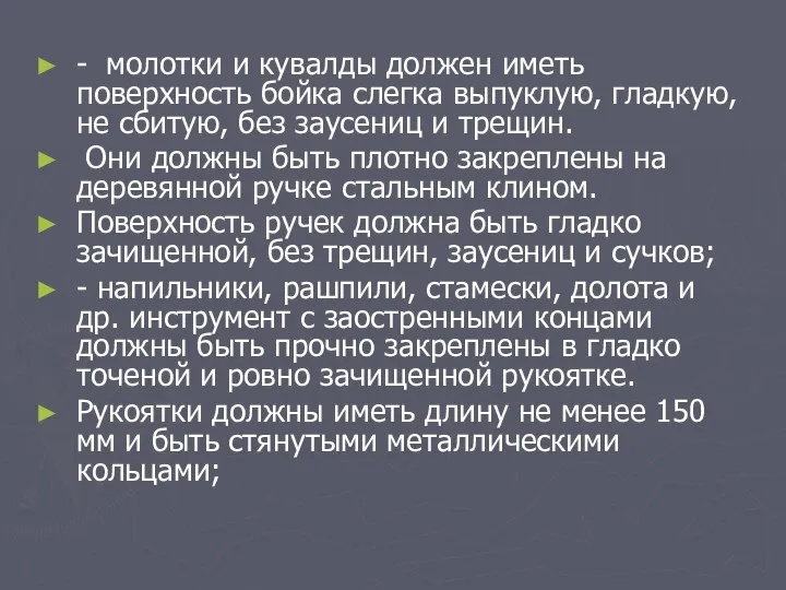 - молотки и кувалды должен иметь поверхность бойка слегка выпуклую, гладкую,