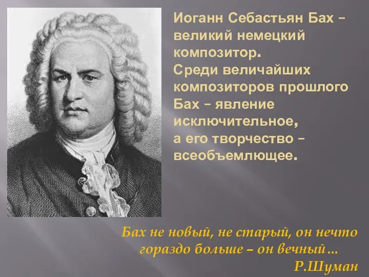 Иоганн Себастьян Бах – великий немецкий композитор. Среди величайших композиторов прошлого