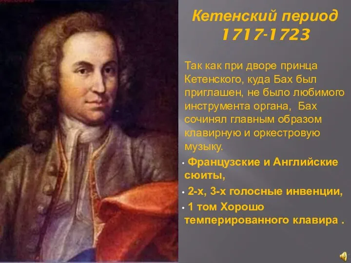 Кетенский период 1717-1723 Так как при дворе принца Кетенского, куда Бах