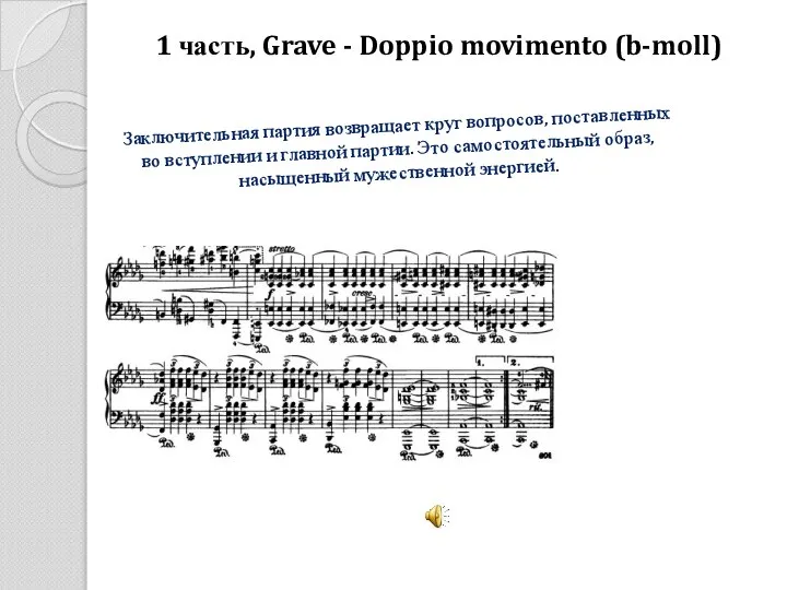 1 часть, Grave - Doppio movimento (b-moll) Заключительная партия возвращает круг