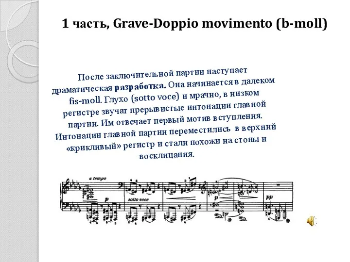 1 часть, Grave-Doppio movimento (b-moll) После заключительной партии наступает драматическая разработка.