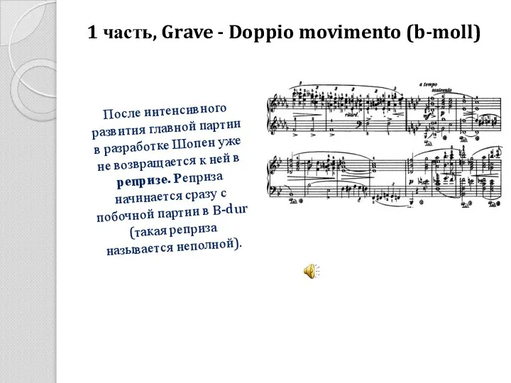 1 часть, Grave - Doppio movimento (b-moll) После интенсивного развития главной