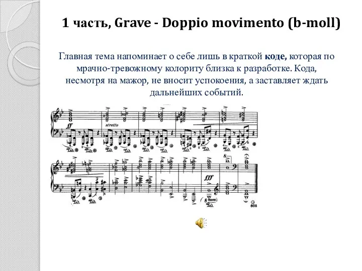 1 часть, Grave - Doppio movimento (b-moll) Главная тема напоминает о