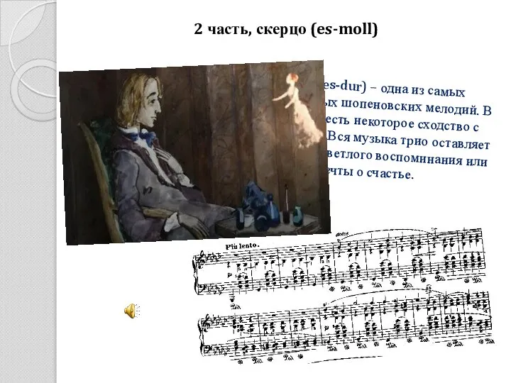 2 часть, скерцо (es-moll) Трио (Ges-dur) – одна из самых выразительных