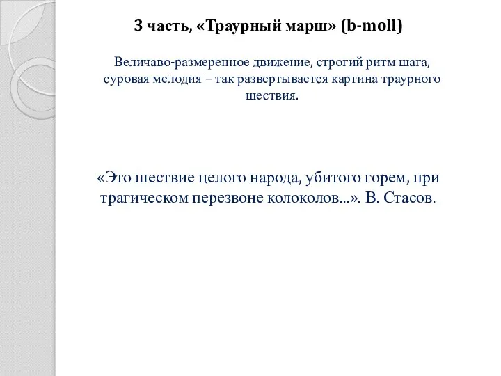 3 часть, «Траурный марш» (b-moll) Величаво-размеренное движение, строгий ритм шага, суровая