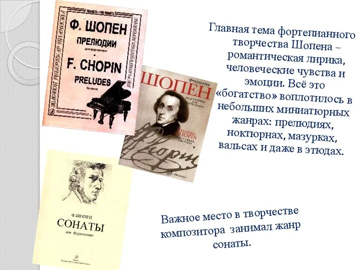 Главная тема фортепианного творчества Шопена – романтическая лирика, человеческие чувства и