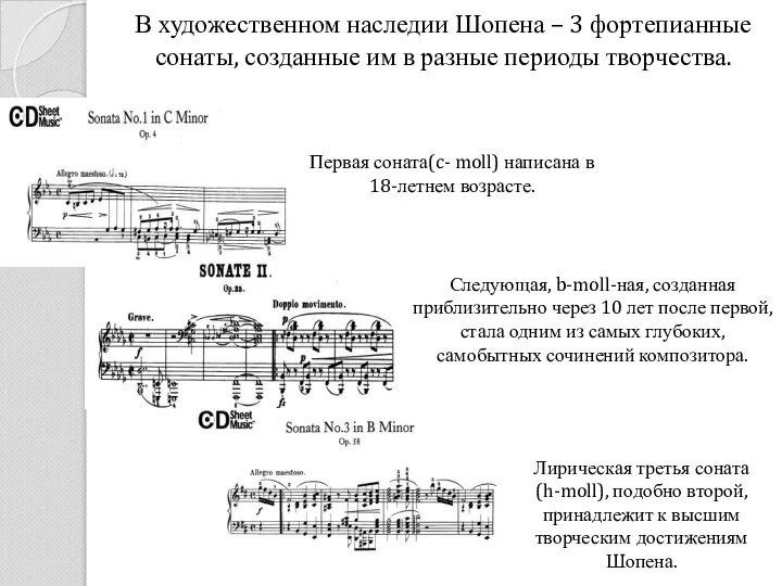 В художественном наследии Шопена – 3 фортепианные сонаты, созданные им в