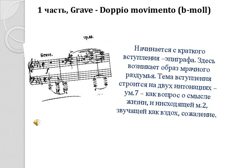 1 часть, Grave - Doppio movimento (b-moll) Начинается с краткого вступления