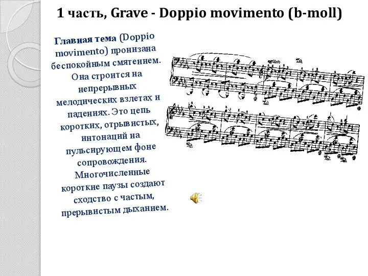 1 часть, Grave - Doppio movimento (b-moll) Главная тема (Doppio movimento)