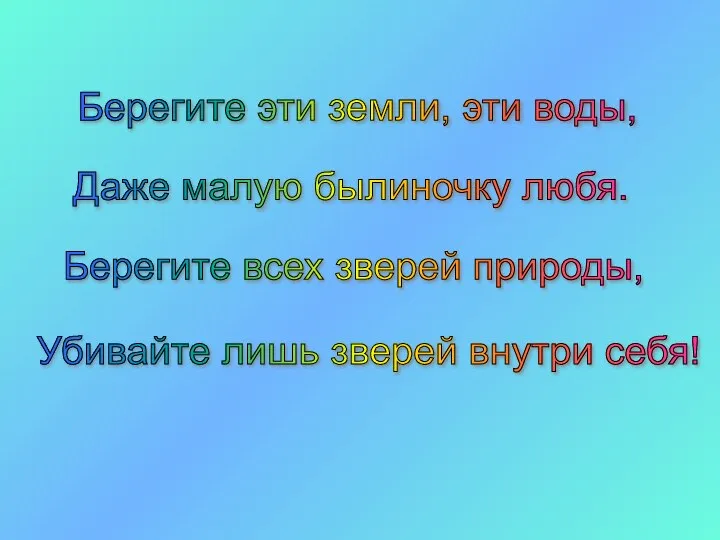 Берегите эти земли, эти воды, Убивайте лишь зверей внутри себя! Даже