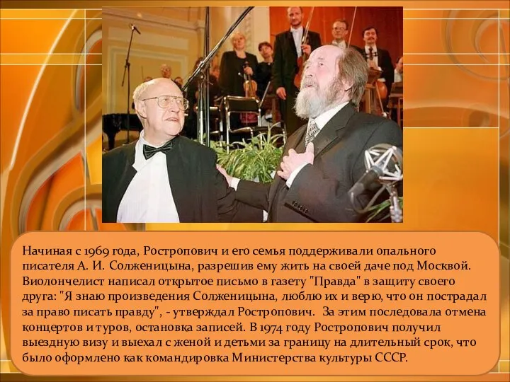 Начиная с 1969 года, Ростропович и его семья поддерживали опального писателя