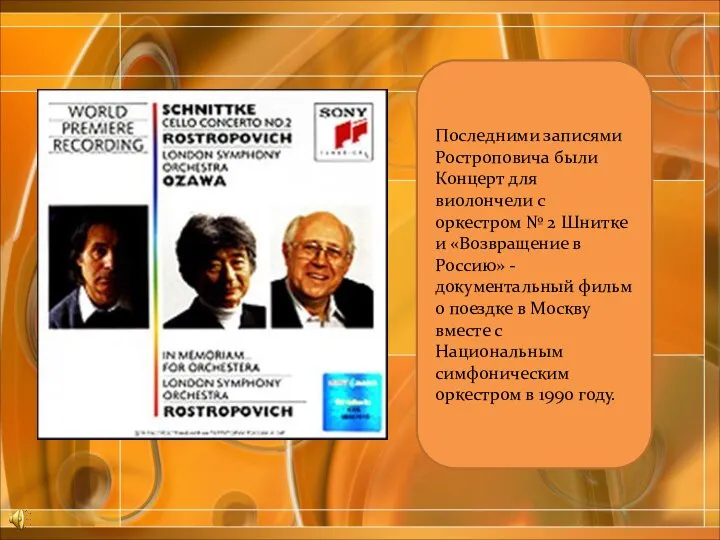 Последними записями Ростроповича были Концерт для виолончели с оркестром № 2