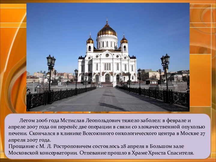 Летом 2006 года Мстислав Леопольдович тяжело заболел: в феврале и апреле